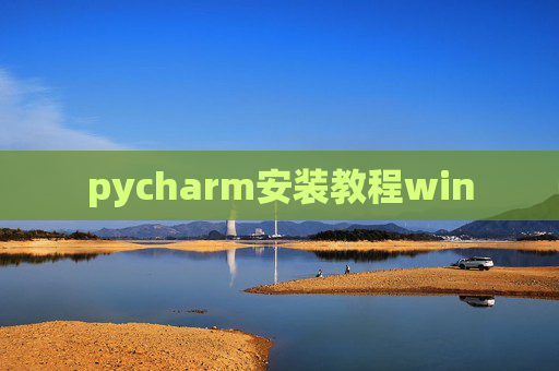 pycharm安装教程win pycharm安装教程win